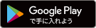 Google Playで手に入れよう