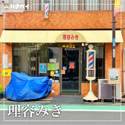 理容みき