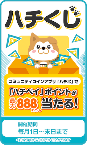 まちのコイン「ハチポ」で「ハチペイ」ポイントが当たる「ハチくじ」キャンペーン