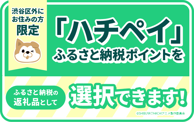 ふるさと納税の返礼品として「ハチペイ」が選択できます！
