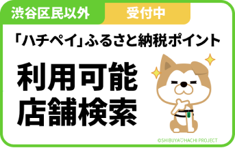 渋谷区外にお住みの方限定「ハチペイ」ふるさと納税ポイントの返礼品として選択できます！